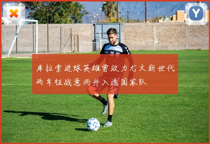 库拉索进球英雄曾效力尤文新世代两年征战意丙并入选国家队