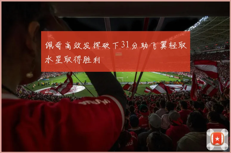 佩奇高效发挥砍下31分助飞翼轻取水星取得胜利